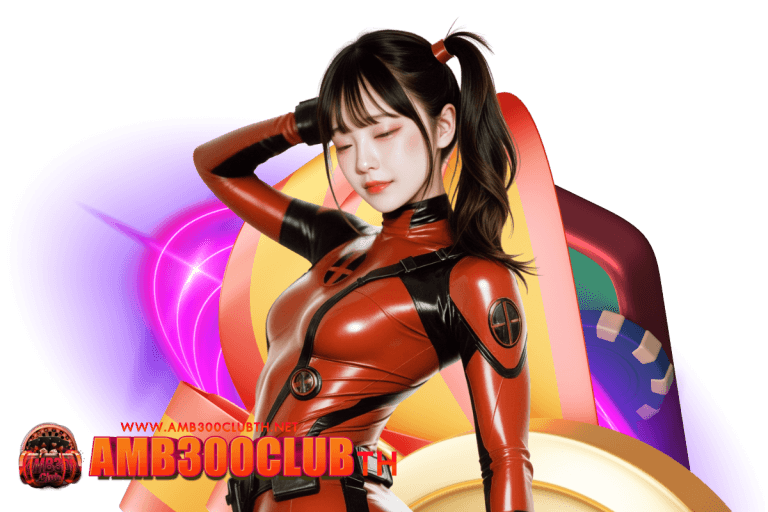 amb300club แจกเครดิตฟรี